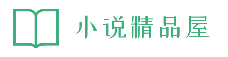 精品小说